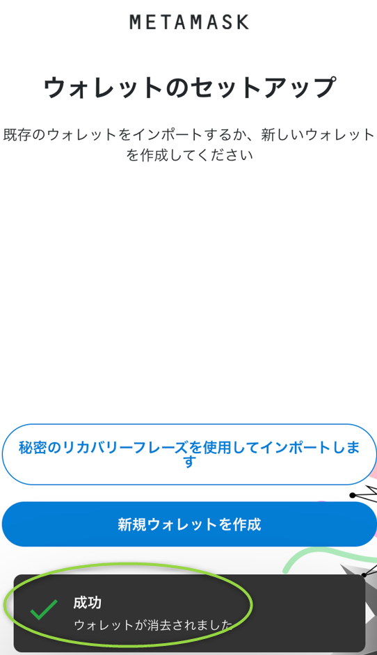 メタマスクウォレットでウォレットのセットアップ成功が表示される