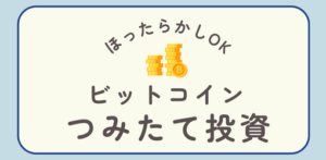 主婦の仮想通貨ブログ【ゆりはBLOG】