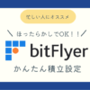 ビットフライヤーかんたん積立ブログ記事アイキャッチ