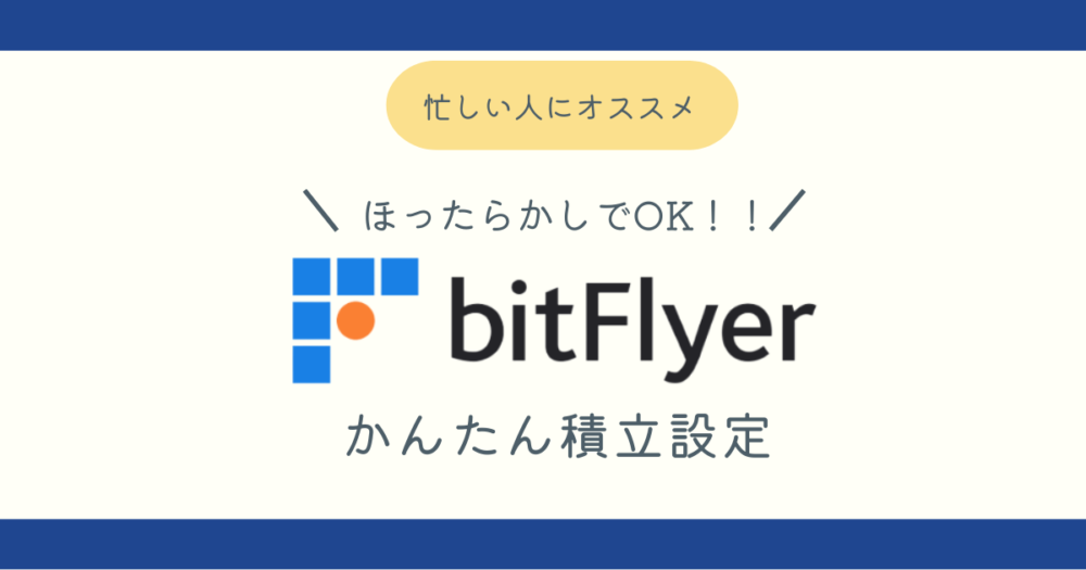 ビットフライヤーかんたん積立ブログ記事アイキャッチ