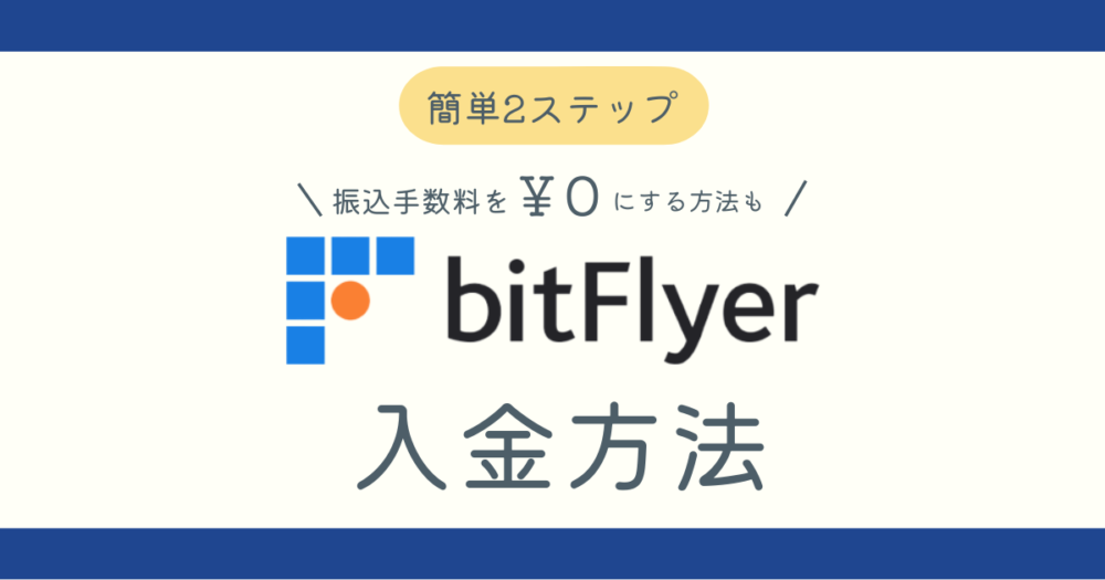 ビットフライヤーの入金方法ブログ記事アイキャッチ