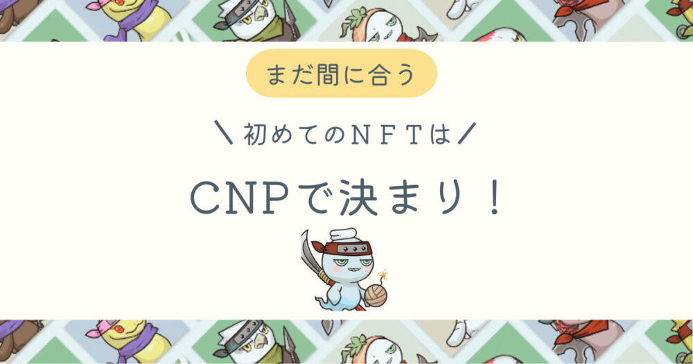 初めてのNFTはCNPで決まりのブログアイキャッチ