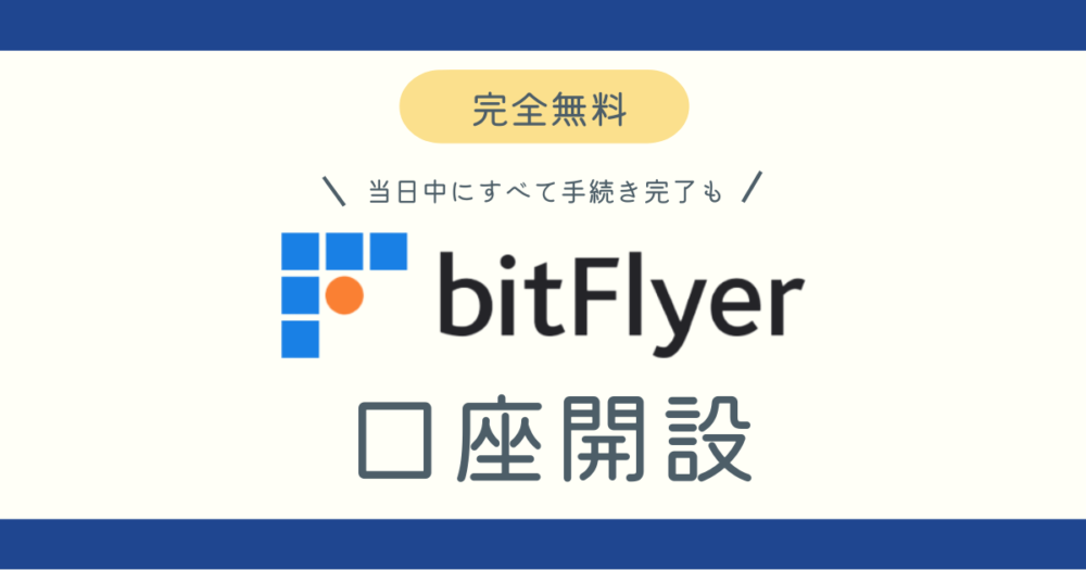 ビットフライヤー口座開設ブログ記事アイキャッチ