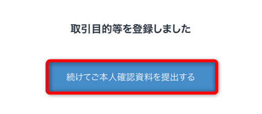 ビットフライヤーの取引目的の登録完了