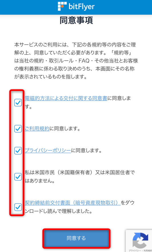 ビットフライヤーの同意事項