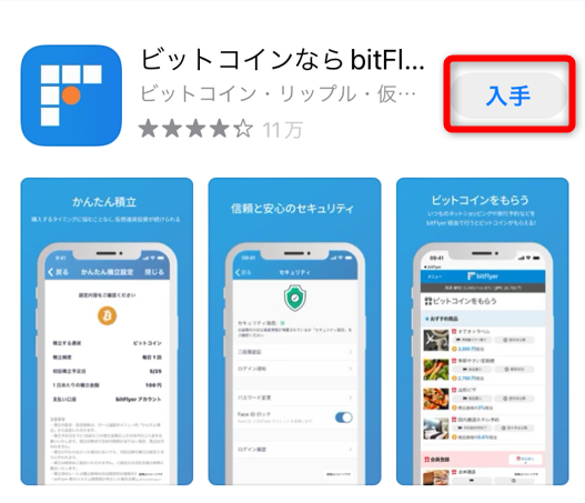 ビットフライヤーのアプリを入手