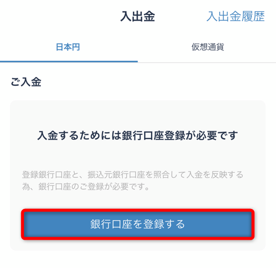 ビットフライヤーのアプリに銀行口座を登録