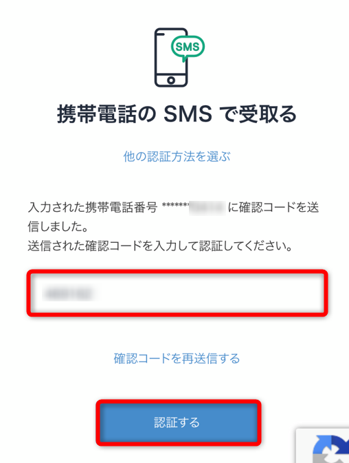 ビットフライヤーの二段階認証で電話番号の送信