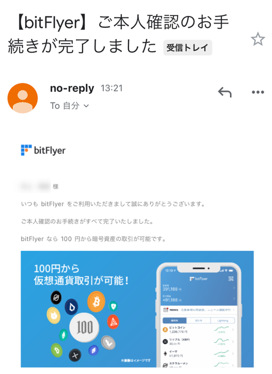 ビットフライヤーの本人確認資料完了メール