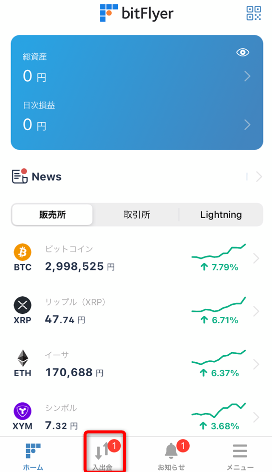 ビットフライヤーのアプリの入出金をタップ