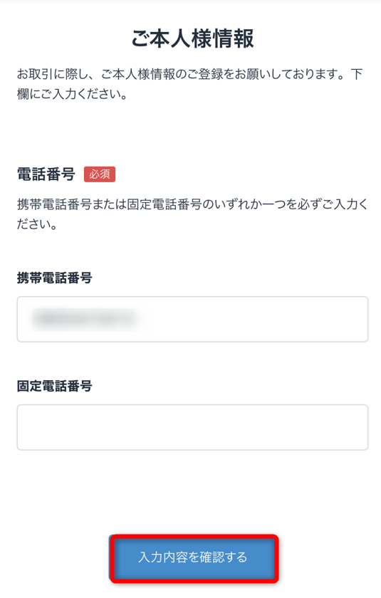 本人情報の電話番号入力