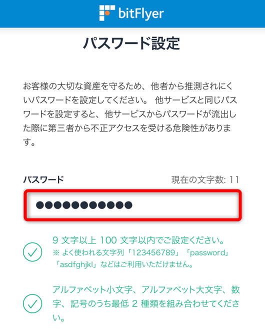 ビットフライヤーのパスワード設定