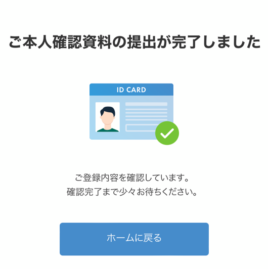 ビットフライヤーの本人確認資料の提出