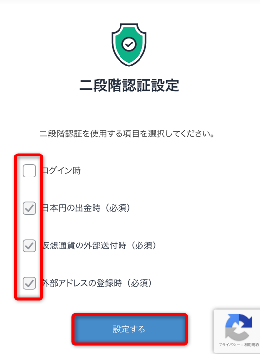 ビットフライヤーの二段階認証を必要とする項目を設定