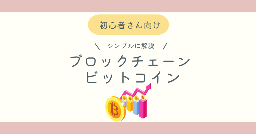 ブロックチェーンとビットコインブログ記事のアイキャッチ