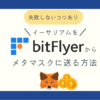 ビットフライヤーからイーサリアムをメタマスクに送るアイキャッチ