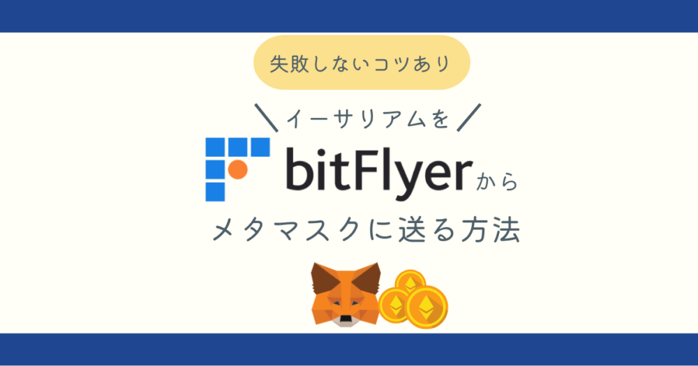 ビットフライヤーからイーサリアムをメタマスクに送るアイキャッチ