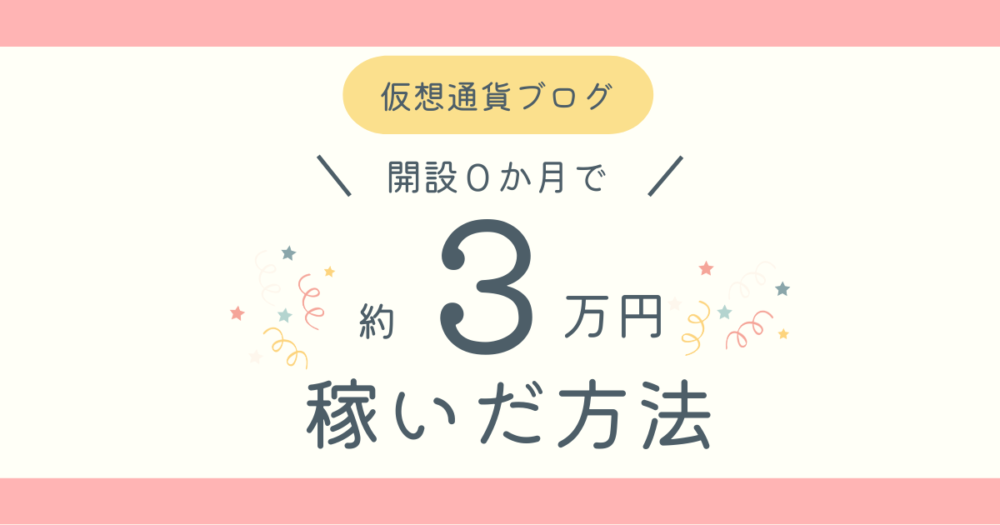 3万円稼いだ方法アイキャッチ