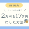 NFTの転売で2万円が17万円になった方法のブログ記事アイキャッチ