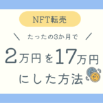 NFTの転売で2万円が17万円になった方法のブログ記事アイキャッチ
