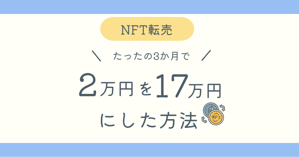 NFTの転売で2万円が17万円になった方法のブログ記事アイキャッチ