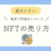 NFTの売り方ブログ記事アイキャッチ