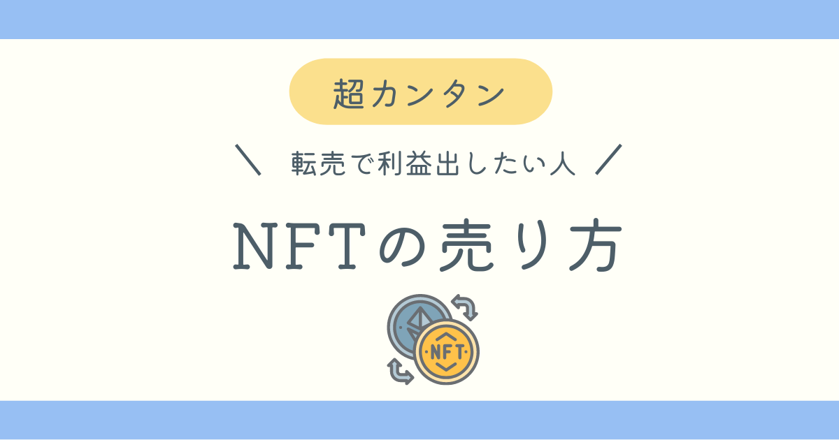 NFTの売り方ブログ記事アイキャッチ