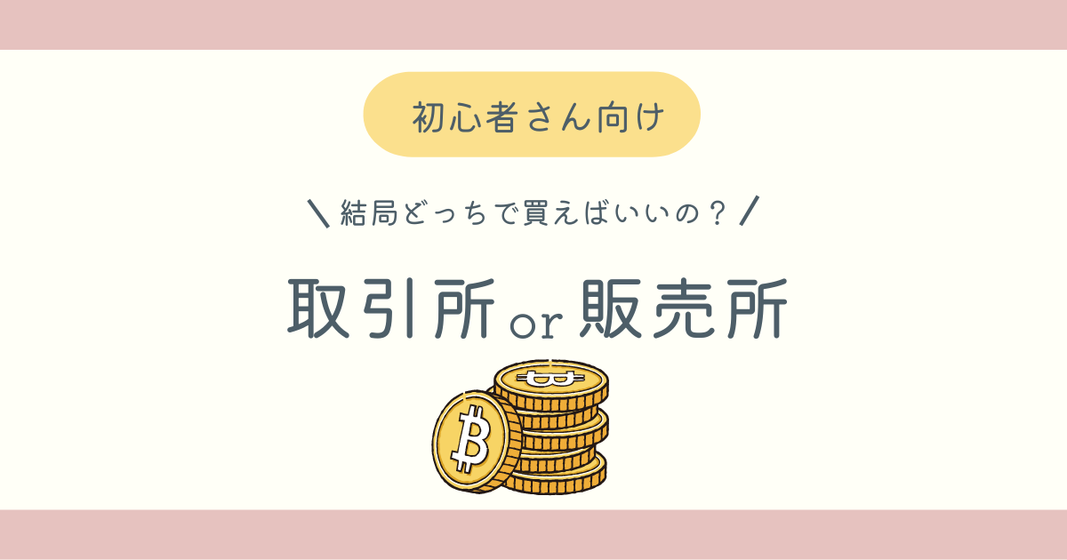 販売所と取引所のどっちで買えばいい？の記事アイキャッチ