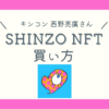 SHINZO-NFTの買い方アイキャッチ画像