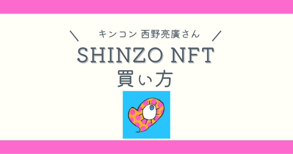SHINZO-NFTの買い方アイキャッチ画像