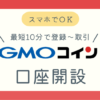 GMOコインの口座開設方法の記事アイキャッチ