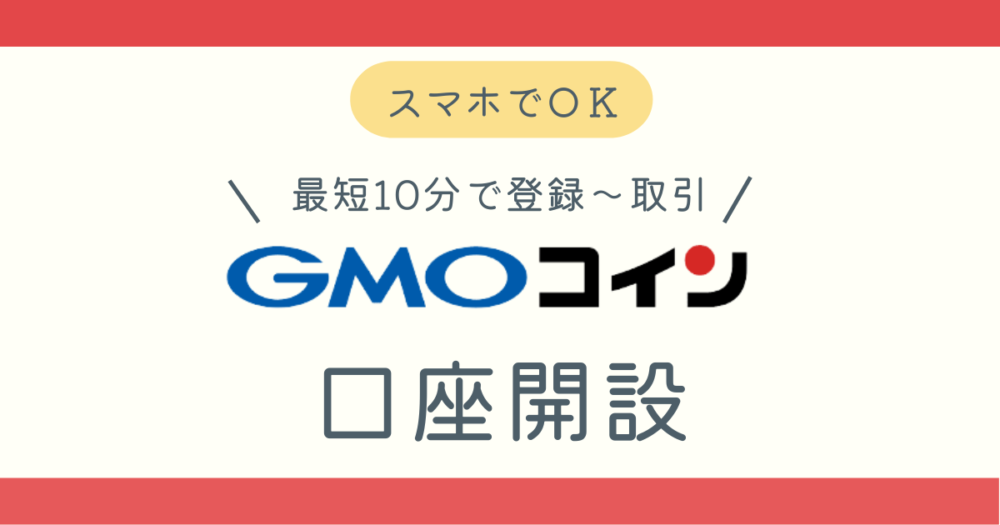 GMOコインの口座開設方法の記事アイキャッチ