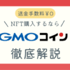 GMOコインとは？記事アイキャッチ