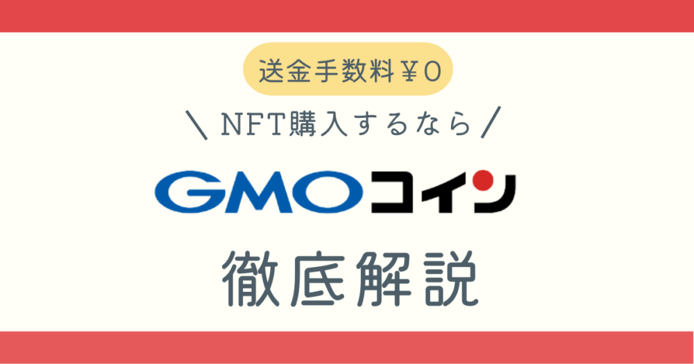 GMOコインとは？記事アイキャッチ