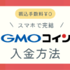 GMOコインに入金する方法ブログ記事アイキャッチ