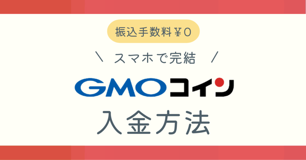 GMOコインに入金する方法ブログ記事アイキャッチ