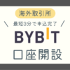 海外取引所バイビット口座開設記事アイキャッチ