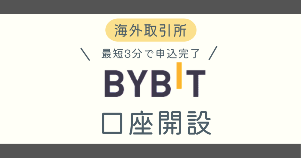 海外取引所バイビット口座開設記事アイキャッチ