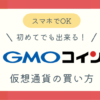 GMOコインで仮想通貨を買う方法