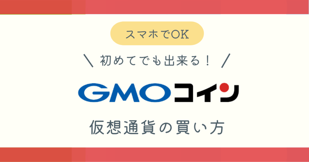 GMOコインで仮想通貨を買う方法