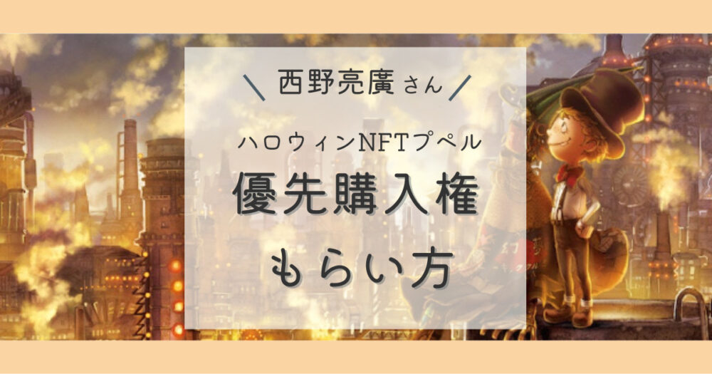 プペルNFTの優先購入権のもらい方記事アイキャッチ