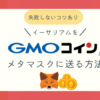 GMOコインからイーサリアムをメタマスクに送る方法ブログ記事アイキャッチ