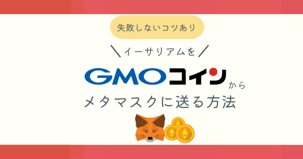 GMOコインからイーサリアムをメタマスクに送る方法ブログ記事アイキャッチ