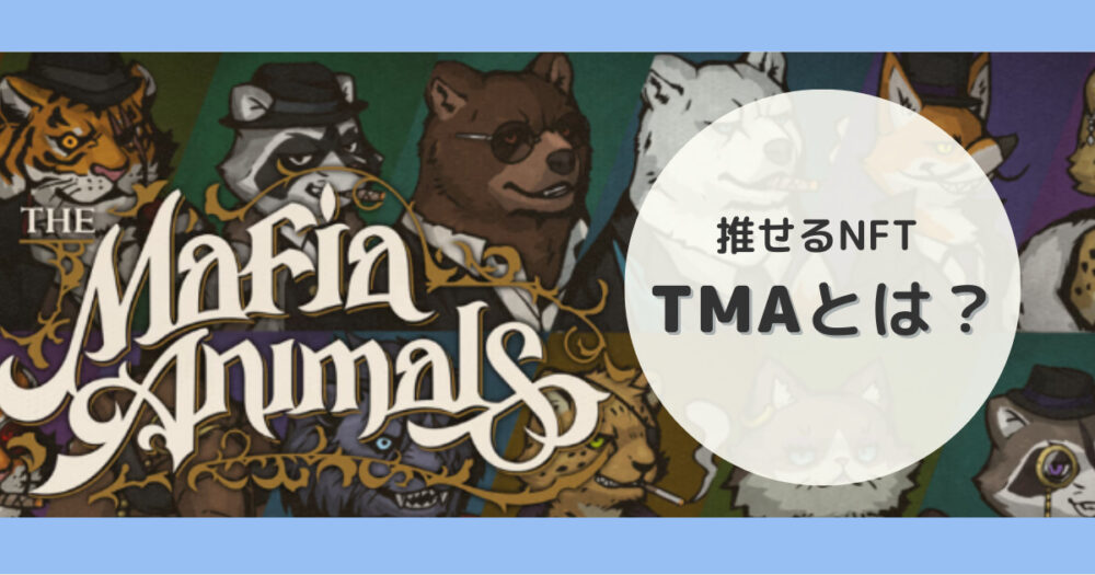 TMAとは？の記事アイキャッチ