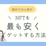 NFTを最も安く手に入れる方法ブログ記事アイキャッチ