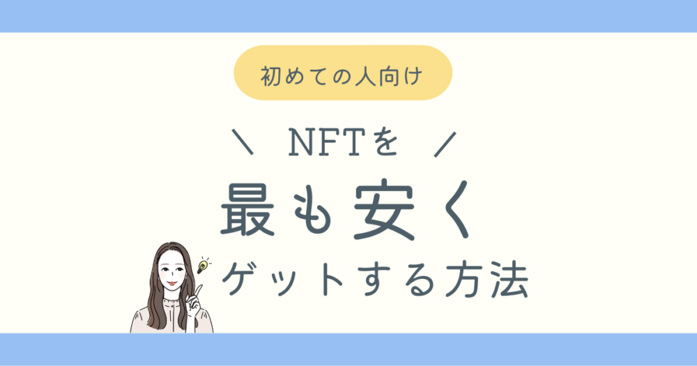 NFTを最も安く手に入れる方法ブログ記事アイキャッチ