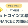 FTX破綻でビットコイン大暴落！の記事アイキャッチ