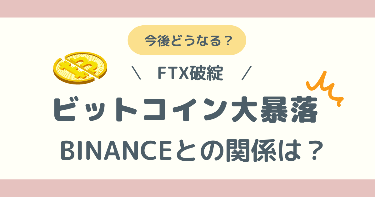 FTX破綻でビットコイン大暴落！の記事アイキャッチ