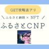 ふるさとCNP攻略法ブログ記事のアイキャッチ