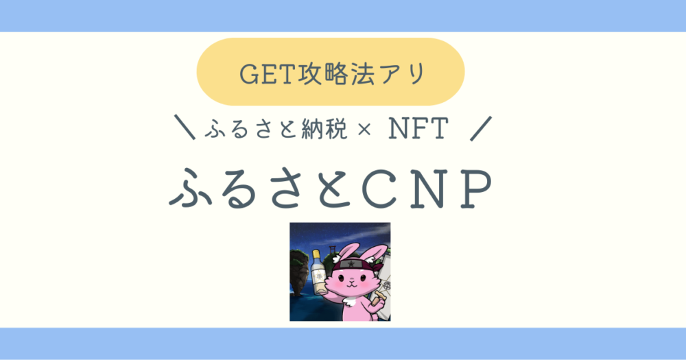 ふるさとCNP攻略法ブログ記事のアイキャッチ